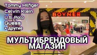 Обзор цен | Boyner - мультибрендовый магазин в Стамбуле | Брендовая одежда в Стамбуле