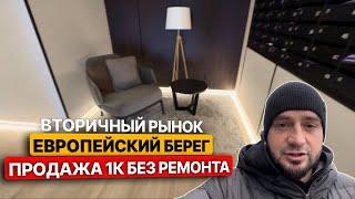 Вторичный рынок. Продажа 1к без ремонта Европейский Берег