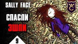 Спасение Эшли и конец 3 эпизода ∎ Sally Face прохождение #9