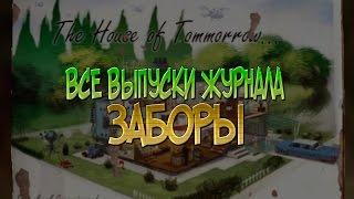 ВСЕ ВЫПУСКИ ЖУРНАЛА "ЗАБОРЫ"  - FALLOUT 4 ГАЙД