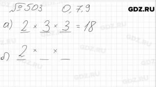 № 503 - Математика 6 класс Зубарева
