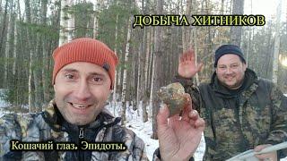 ДОБЫЧА ХИТНИКОВ! Кошачий глаз и эпидоты.