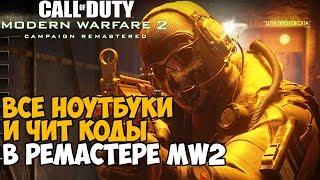 Что будет если собрать все разведданные в Call of Duty: Modern Warfare 2 Remastered?