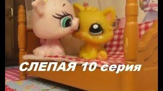 LPS: Слепая 10 серия