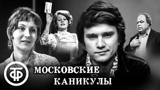 Андрей Кузнецов. Московские каникулы. Спектакль Центрального детского театра (1973)