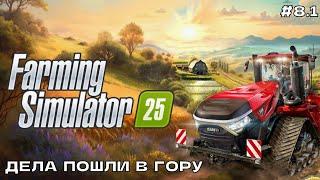 Farming Simulator 25 #8.1 Дела пошли в гору.