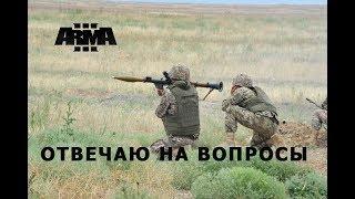 АРМА 3 ОТВЕЧАЮ НА ВОПРОСЫ ПО РЕДАКТОРУ