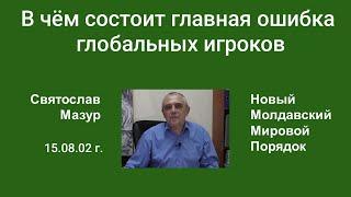 Святослав Мазур: В чём состоит главная ошибка глобальных игроков.