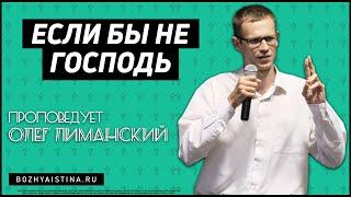 Воскресное Богослужение 6 сентября 2020 | Пастор Олег Лиманский | Если бы не Господь (Божья Истина)