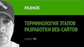 Терминология этапов разработки интернет-ресурсов