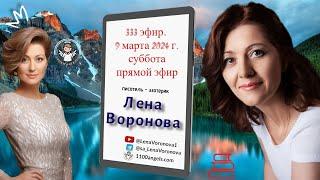 333 эфир. Я то, что я ем/9. 3. ‎2024/Школа‏ ‎Уроки‏ ‎Ангелов/Лена ‎Воронова