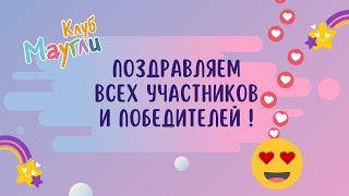 Поздравляем всех участников и победителей !