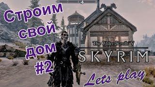 Skyrim. Как построить дом в Skyrim Legendery Edition #2 - Летсплей от Azzey