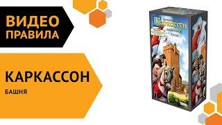 Каркассон. Башня (новое издание) — настольная игра | Полные правила за 4 минуты 