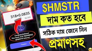 $HMSTR টোকেনের দাম কত? 1 HMSTR = 0.0835$ | hamster kombat token price ? how many price $HMSTR token?