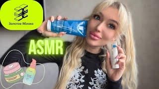 ASMR: покупки из Золотого Яблока #асмр #асмркосметика #whisper #cosmetics #asmrsounds