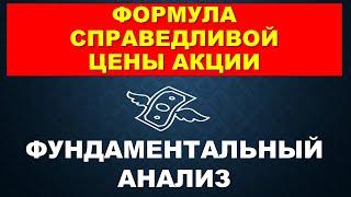 Формула справедливой цены акции.   Фундаментальный анализ акций.   Портфельное инвестирование.