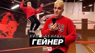 Как научиться делать ГЕЙНЕР? 