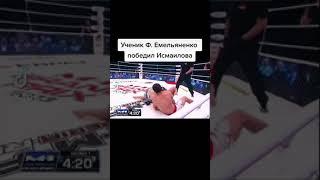 Ученик Фёдора Емельяненко победил Исмаилова [MMA]