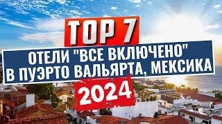 ТОП-7: Лучшие отели по системе "все включено" в Пуэрто Вальярта, Мексика