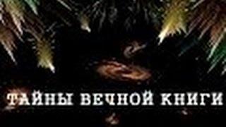 Толдот, передача 3. Тайны вечной книги