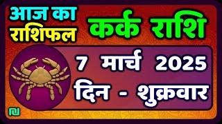 कर्क राशि 7  मार्च  2025 | Kark Rashi 7 March 2025 |Kark Rashi Aaj Ka Kark Rashifal