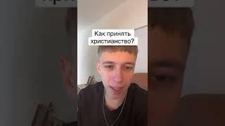 Как принять христианство? (Это не крещение)