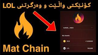 چۆنیەتی کۆنێکت کردنی واڵێتی MatChain و وەرگرتنی 100,000$ LOL بەخۆڕایی