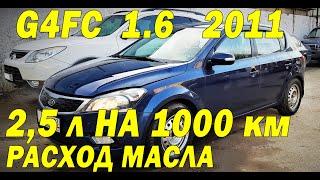 G4FC KIA CEED  -  2.5 ЛИТРА МАСЛА НА 1000км!!!