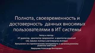 Полнота, своевременность и достоверность данных вносимых пользователями в ИТ системы