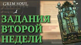 ЗАДАНИЯ ВТОРОЙ НЕДЕЛИ ОБНОВЛЕНИЕ 6.6.6 Grim Soul: Dark Survival RPG Грим Соул