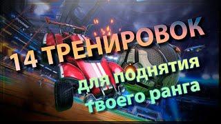 14 лучших карт для тренировок в рокет лиге! Rocket League training maps and packs