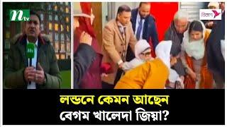 লন্ডনে কেমন আছেন বেগম খালেদা জিয়া? | Khaleda Zia | London Live | NTV News