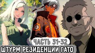 [Пришествие Рагнарека #31-32] Нападение На Базу Гато! | Альтернативный Сюжет Наруто