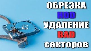 Обрезка HDD и удаление BAD битых секторов / Trim HDD and remove BAD sectors