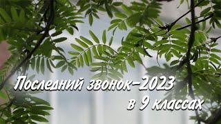 2023.05.23 Последний звонок в 9 классах