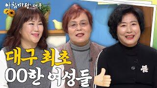 [풀버전] 세계 여성의 날 기념! 대구 '최초의 여성' 타이틀을 단 사람들 I 아침마당대구 250228