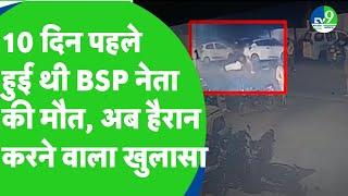 MP BSP Leader Mahendra Gupta के मामले में VIDEO आया सामने, एक आरोपी गिरफ्तार, 6 फरार, CCTV आया सामने