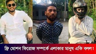 ফ্রি মোশন ফিরোজ হাসানের বাড়িতে গিয়ে কি দেখতে পেলাম । ফিরোজ হাসান |  @NurulIslamAbid95