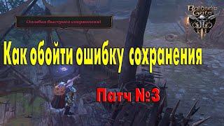 Как обойти Ошибку Сохранения в Baldur's Gate 3 / Ошибка сохранения , как устранить / Патч №3