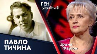 Павло Тичина – пігмей і геній водночас. Новатор поетичної форми доби УНР | Ген українців