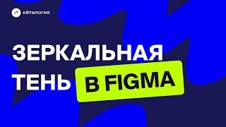 Зеркальная тень от объекта в Figma | Фишки и лайфхаки Figma