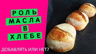 Роль масла  в хлебе : наглядный ЭКСПЕРИМЕНТ ! (Пеку три буханки по-разному, разбор в конце!)