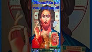 Вечерняя Молитва на сон грядущий Господу нашему
