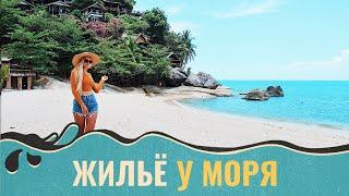 ЦЕНЫ НА ЖИЛЬЕ НА МОРЕ -На острове Панган ищем, где остановиться/ Отдых в Тайланде и жилье.