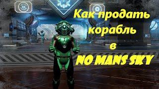 Как продать корабль в No Man’s Sky