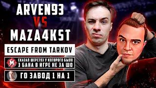 ​@Arven93 вызвал на бой  @MAZA4KST /Интервью+Конфликт/ Escape from Tarkov / Побег из Таркова /18+