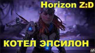 КОТЕЛ ЭПСИЛОН 50 УРОВНЯHorizon Zero Dawn