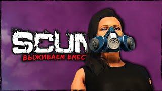 СТРИМ SCUM ⮞ ПРРРИЯТНЫЙ ВЕЧЕРРР ⮞ СТРИМ СКАМ 0.95