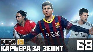 FIFA 15 Карьера за Зенит #68 (ЧР матч со "Спартаком")